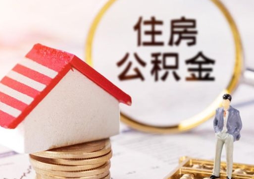 温县离职了如何领取住房公积金（离职了住房公积金如何提取）