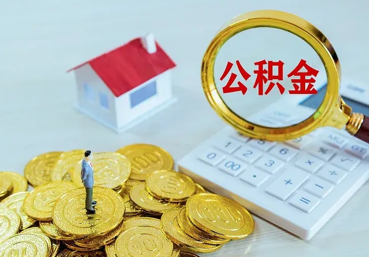 温县离开怎么取公积金（离开一个城市取走住房公积金）