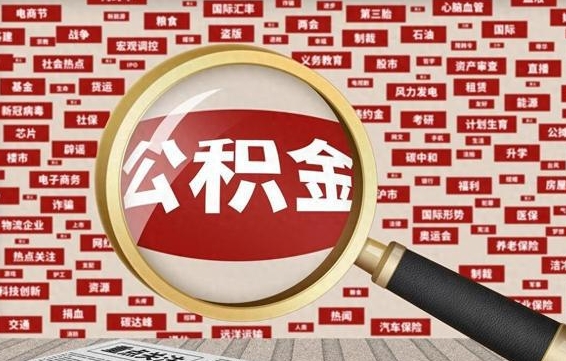 温县离职后领取出公积金（离职领取住房公积金）