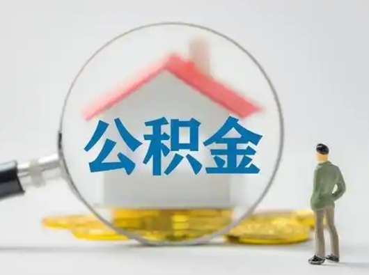 温县公积金取出条件（取住房公积金需要多少手续费）