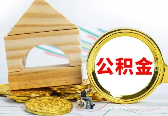 温县自动离职怎么提公积金（自动离职后公积金怎么办）